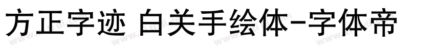 方正字迹 白关手绘体字体转换